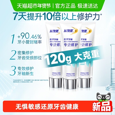 冷酸灵医研7天专效修护牙膏