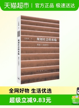 规划社会的来临 王东杰 著 大同观念的沉浮 晚清