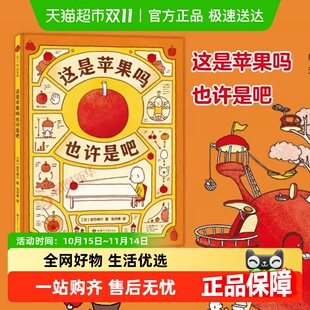 这是苹果吗也许是吧3 新华书店 6岁幼儿绘本博洛尼亚童书展奖书系