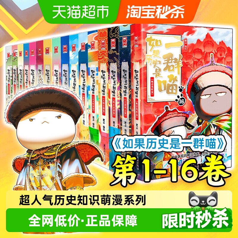 现货【任选】如果历史是一群喵16全套晚清残晖篇大清风云篇肥志