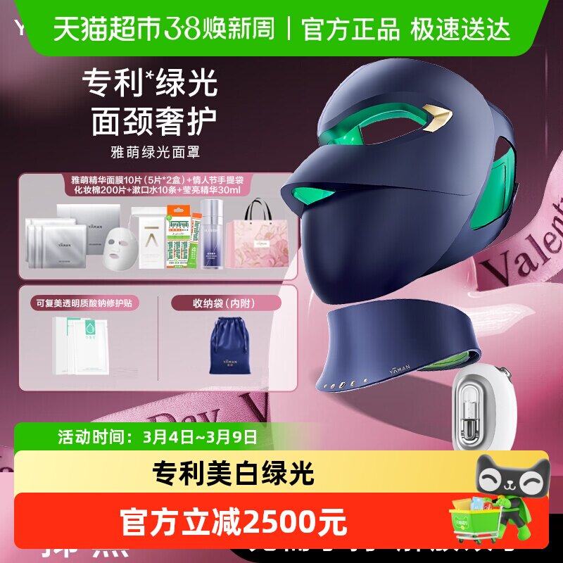 【38节礼物女生】雅萌绿光面罩美容仪家用舒缓护理美白光淡斑抑黑