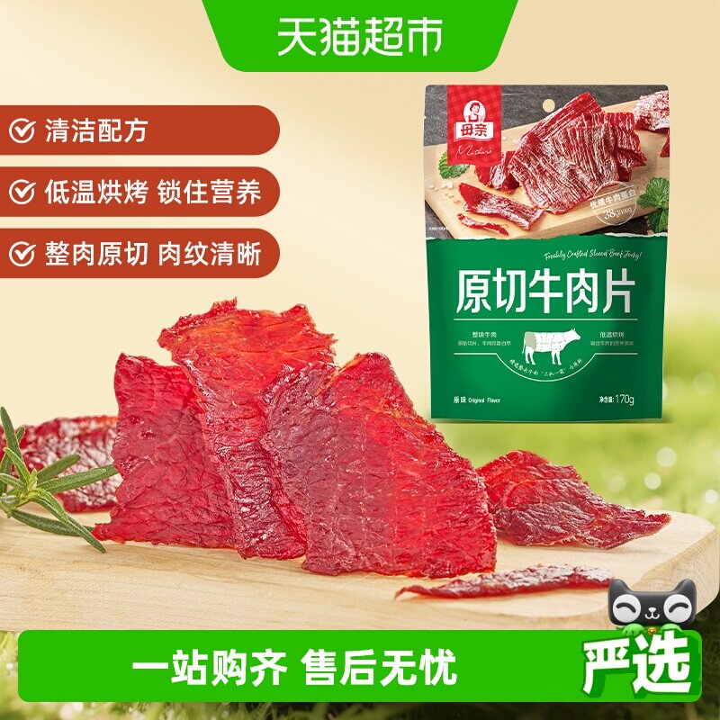 母亲原味原切牛肉片170g轻烘慢烤大包装休闲牛肉零食分享装