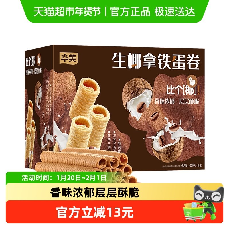 华美生椰拿铁蛋卷600g酥脆办公室零食休闲食品糕点饼干送礼手信,零食/坚果/特产,蛋卷,淘宝优惠券,粉丝福利购,淘宝优惠卷