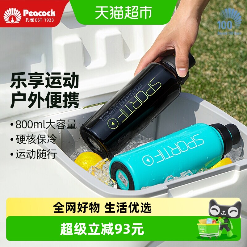 Peacock孔雀运动便携保冷保温杯