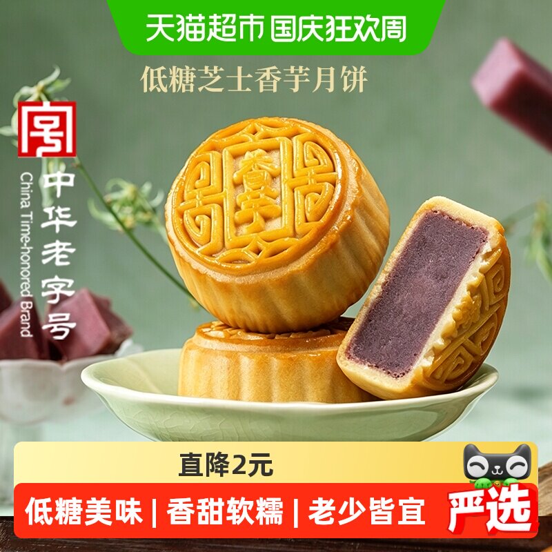 稻香村低糖芝士香芋月饼无蔗糖中秋节日送礼广式中华老字号糕点心