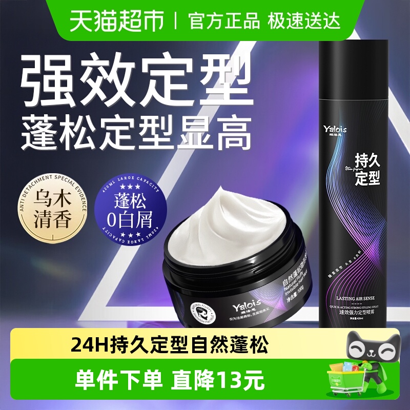 娅洛思定型喷雾发泥套装