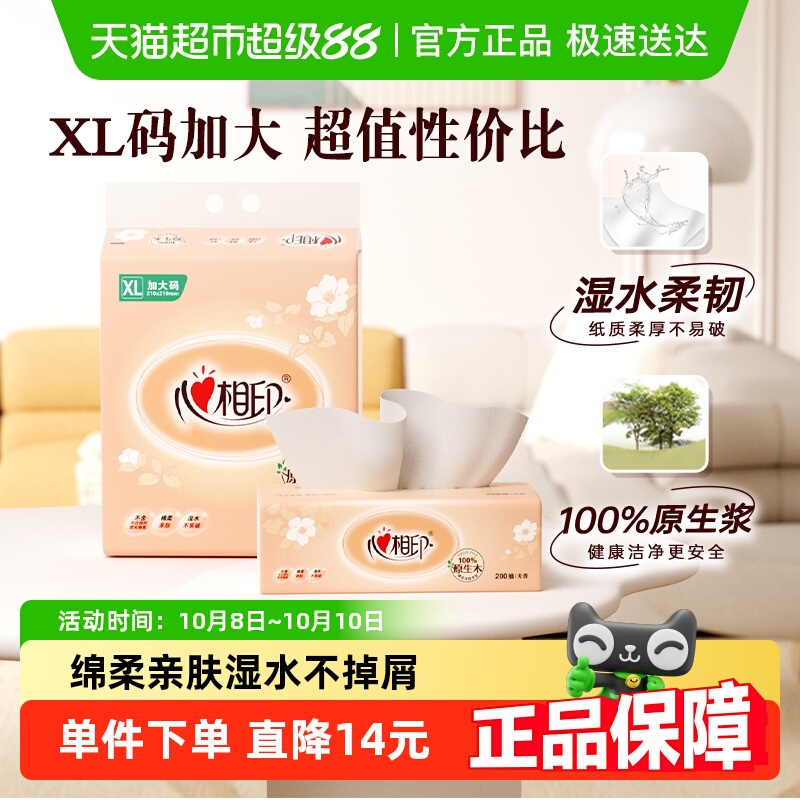 心相印卫生纸纸巾抽纸200抽×3包