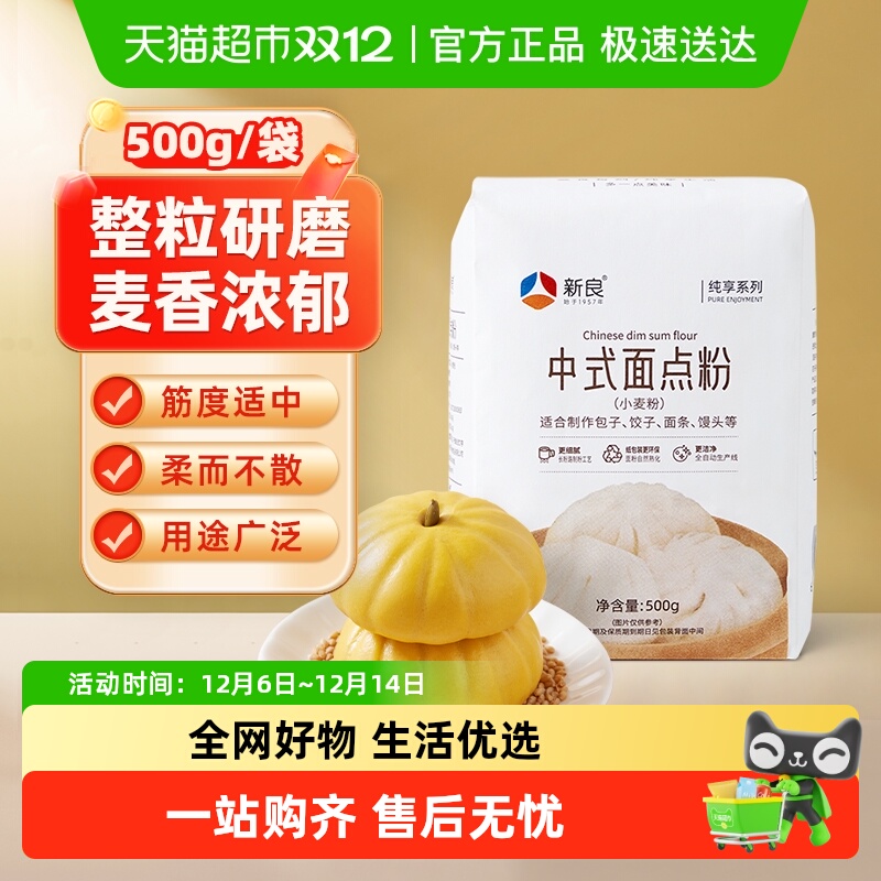 包邮新良纯享中式面点粉500g月饼蛋黄酥糕点包子馒头专用粉