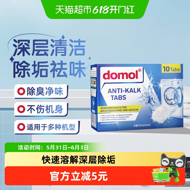 domol朵莫进口洗衣机清洗剂泡腾片通用除垢祛味养护机身16g*10块