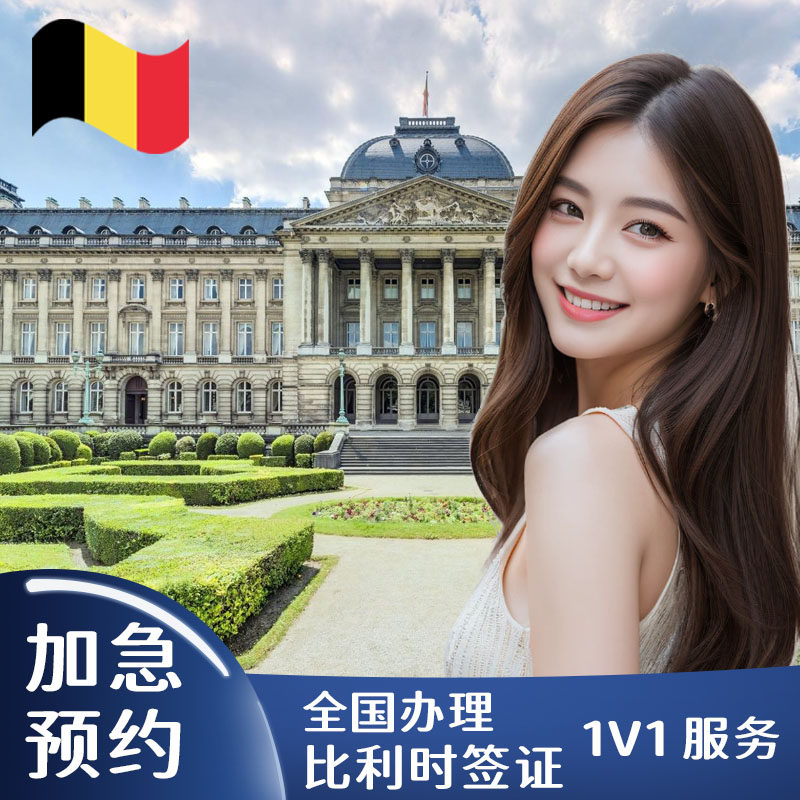 比利时&middot;旅游签证&middot;上海送签&middot;比利时签证 欧洲申根签证【全国抢号 加急预约】申根旅游探亲商务访友多次