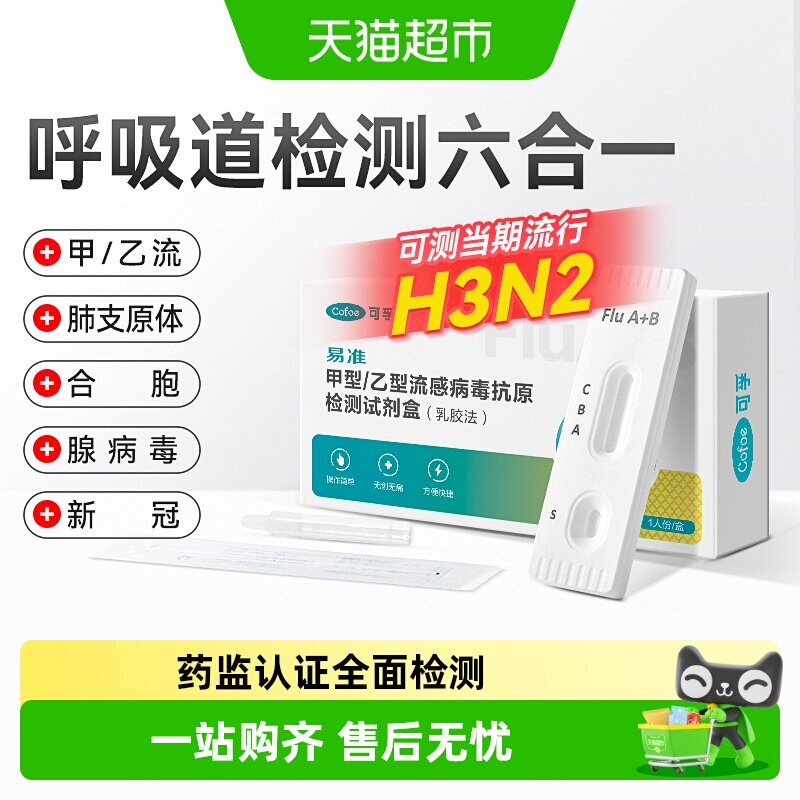 可孚甲流乙流肺炎支原体合胞腺病毒抗原流感检测盒试剂试纸三合一 - 实物图