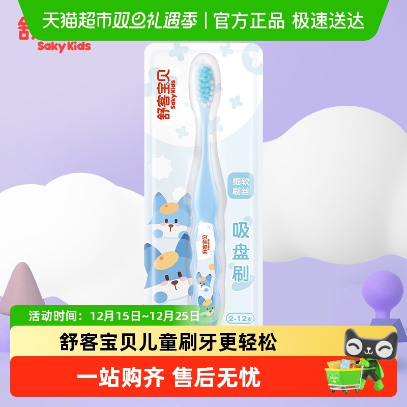 SAKYKIDS/舒客宝贝软毛小头牙刷