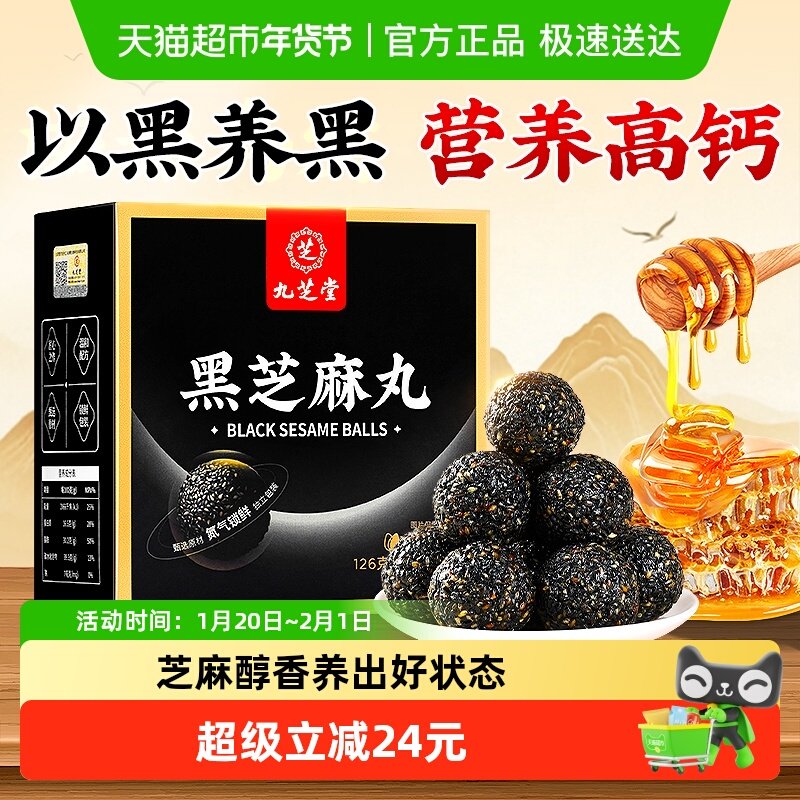 九芝堂熟黑芝麻丸健康零食芝麻球五黑丸子糕点芝麻丸子九蒸九晒酥,传统滋补营养品,养生丸,淘宝优惠券,粉丝福利购,淘宝优惠卷