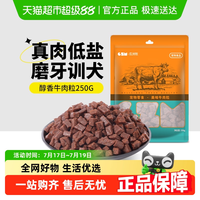 瓜洲牧狗狗牛肉粒磨牙棒零食