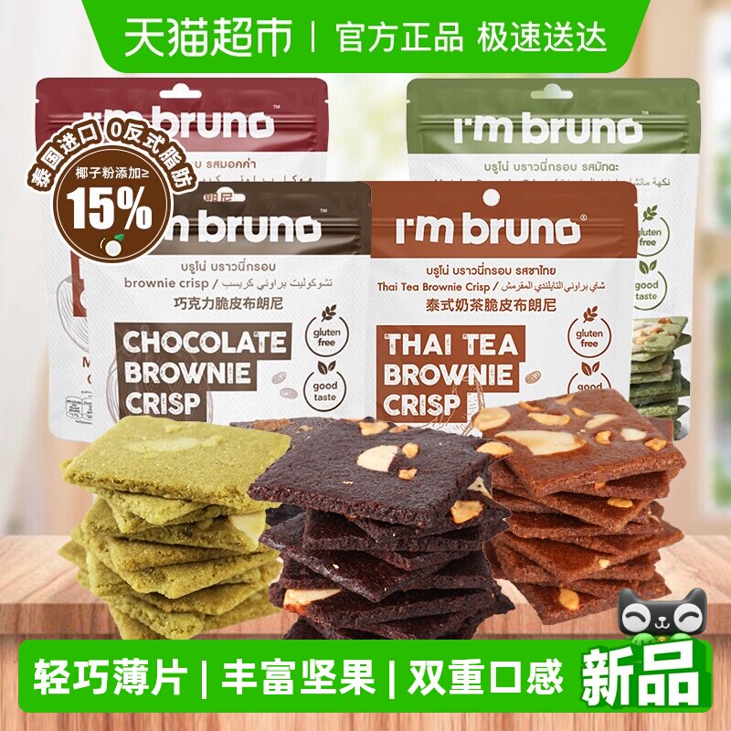 泰国进口I'm bruno巧克力味摩卡脆皮布朗尼坚果薄脆片饼干