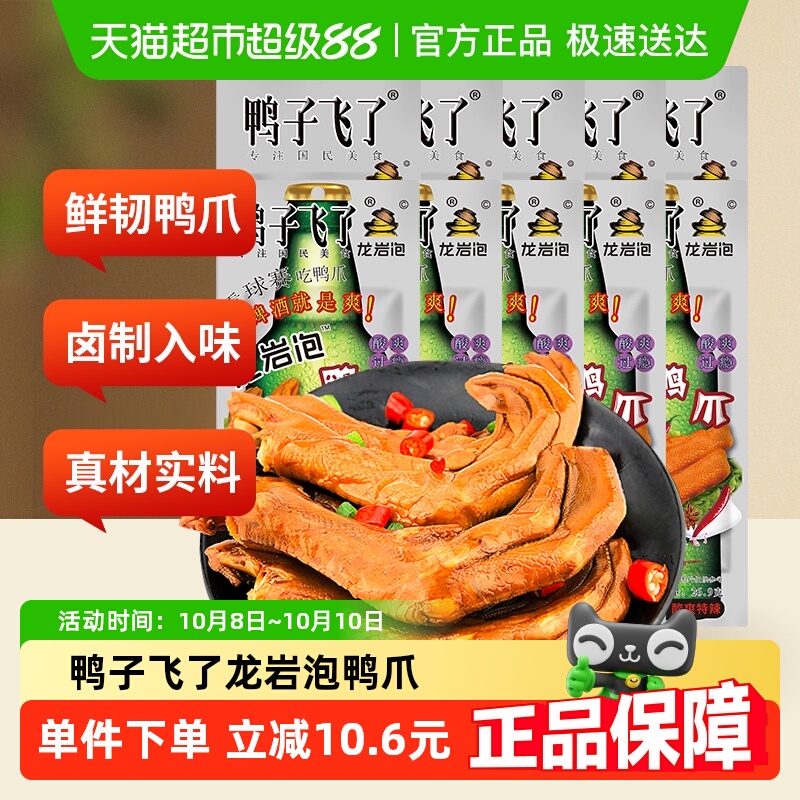 鸭子飞了福建特产龙岩泡鸭爪零食