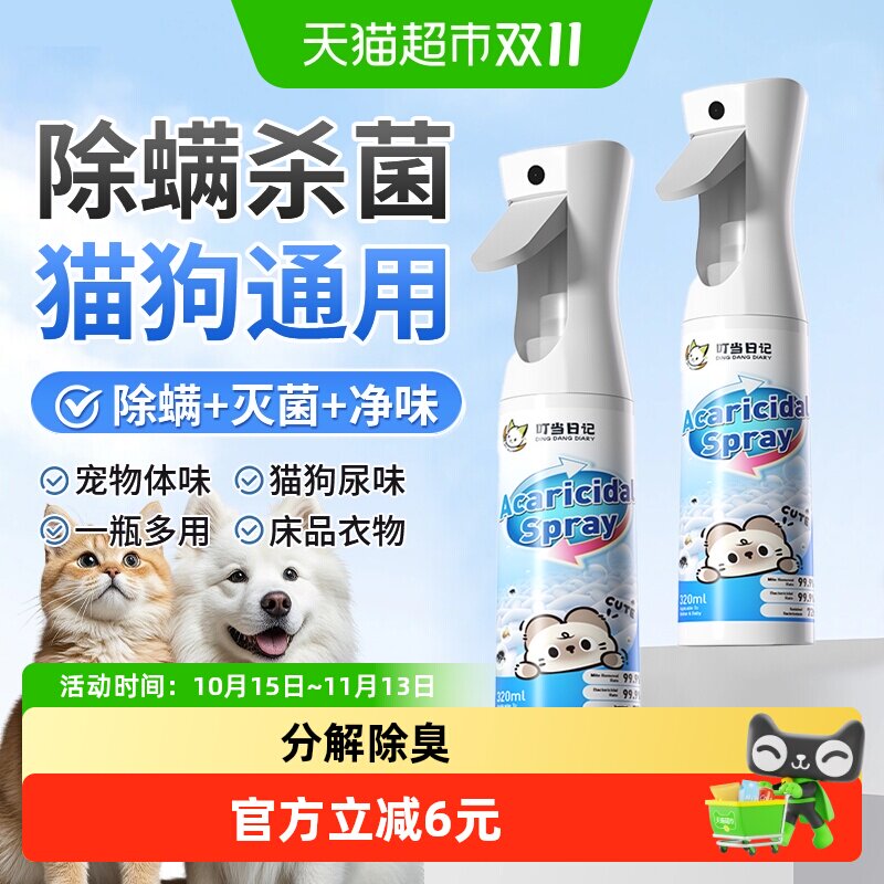 宠物除螨除臭剂喷雾室内除异味猫咪砂盆猫尿狗尿粪便消毒去味