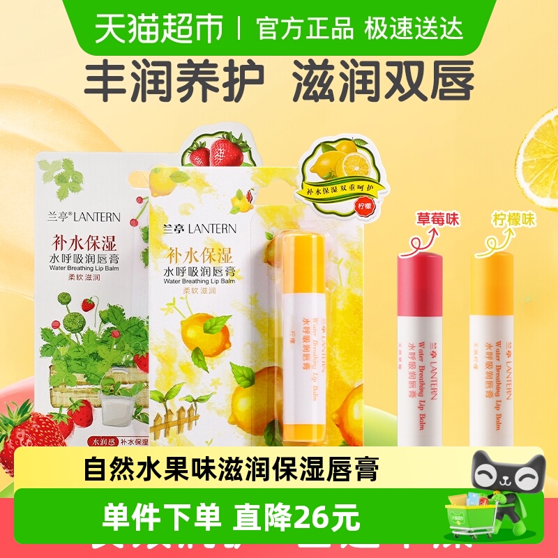 兰亭水润草莓润唇膏2支