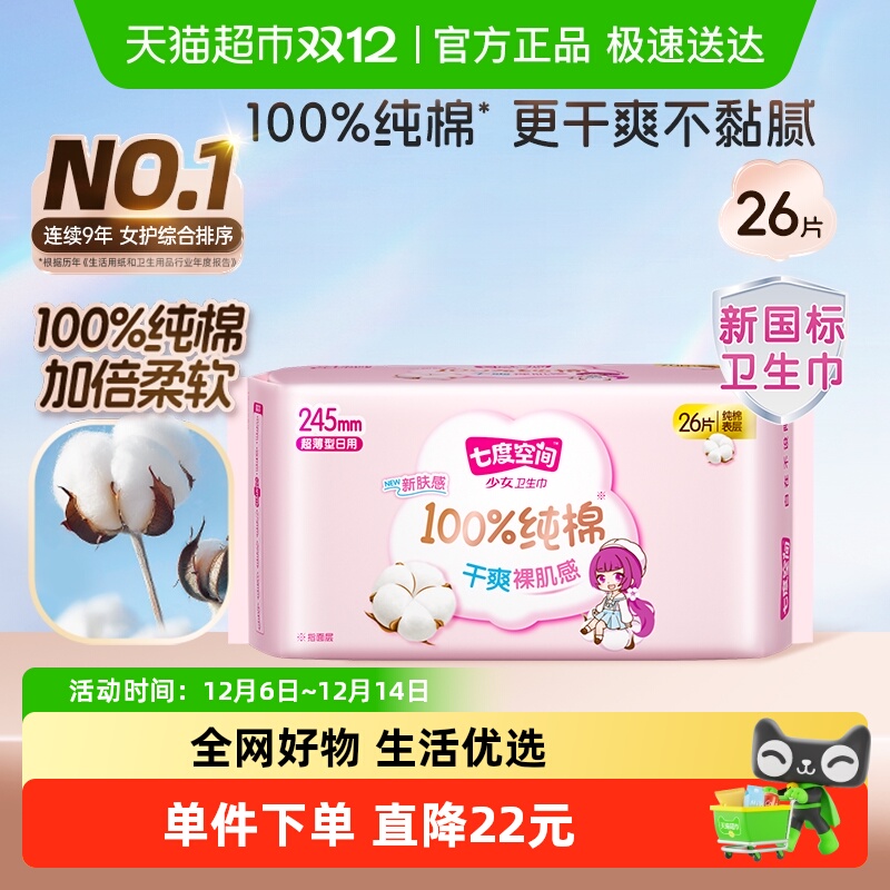 【新国标认证】七度空间少女纯棉超薄日用卫生巾箱装245mm26片