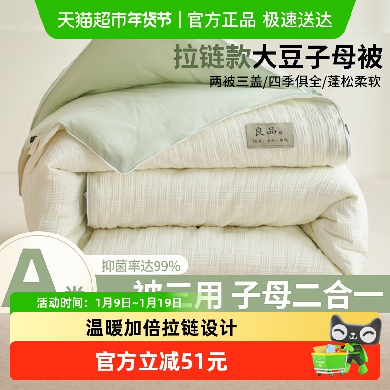 无印良品子母被二合一拉链款大豆纤维被春秋被子冬被加厚四季通用,床上用品,化纤被,淘宝优惠券,粉丝福利购,淘宝优惠卷
