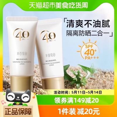 半亩花田防晒霜臻白清透防晒乳SPF40 PA+++面部身体隔离紫外线30g