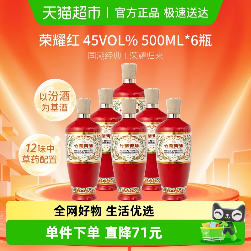 汾酒 竹叶青酒 荣耀-红 45度 500mL*6整箱清香型白酒送礼