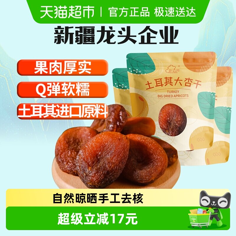 新边界土耳其大杏干无核杏肉杏脯750g果干果脯蜜饯零食水果干特产
