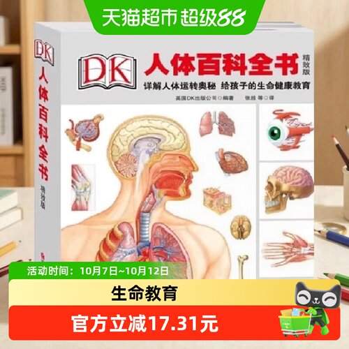 当当网DK人体百科全书精致版畅销