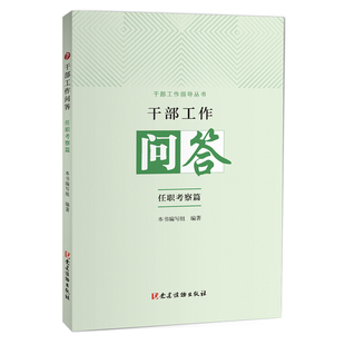 干部工作问答:任职考察篇