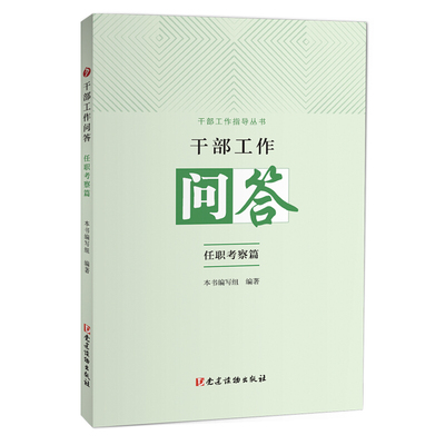 干部工作问答:任职考察篇