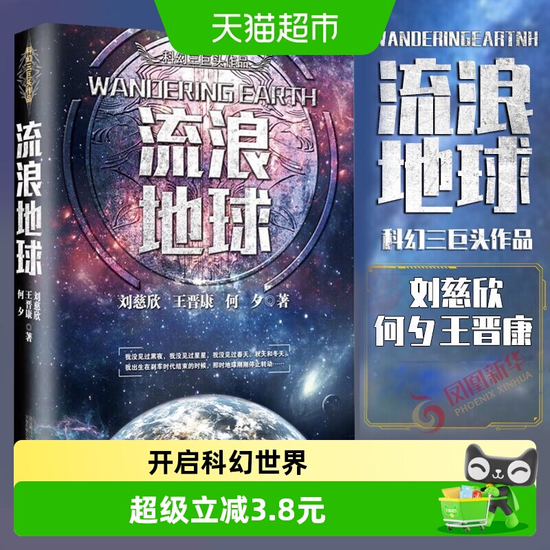 流浪地球 刘慈欣经典科幻作品同名电影球科幻小说三体新华书店