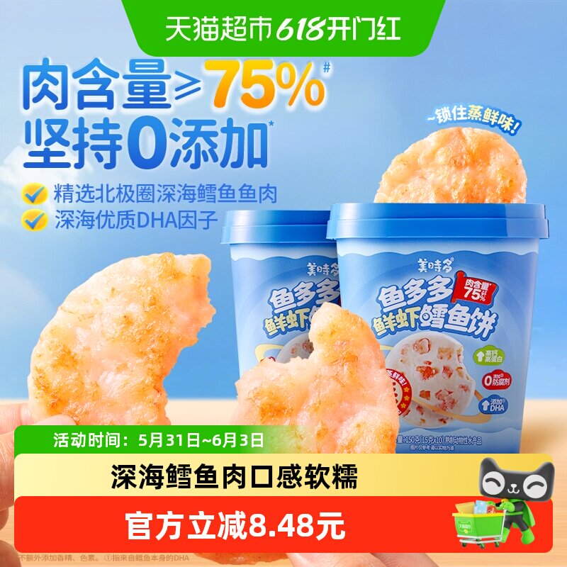 美时多原味鲜虾鳕鱼饼宝宝零食鱼肉饼儿童鳕鱼肠即食虾饼