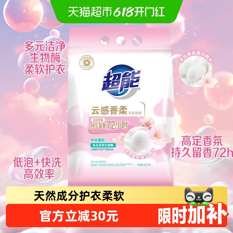 超能云感香柔天然皂粉4.25kg低泡易漂护衣柔软亲肤