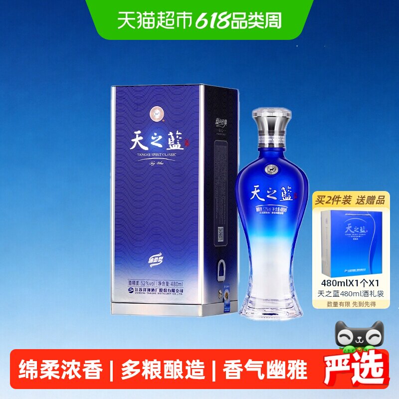 洋河天之蓝52度480ml*1瓶单支绵柔浓香型白酒自营【2018版】