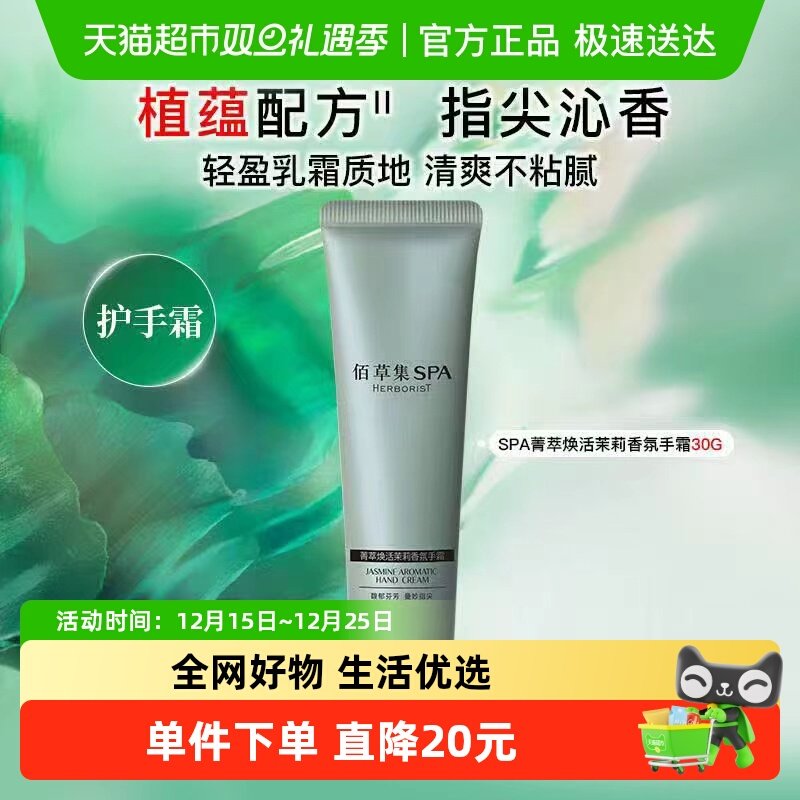 佰草集茉莉香氛护手霜