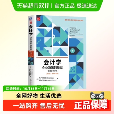 会计学：企业决策的基础（管理会计分册）（英文版·原书新华书店