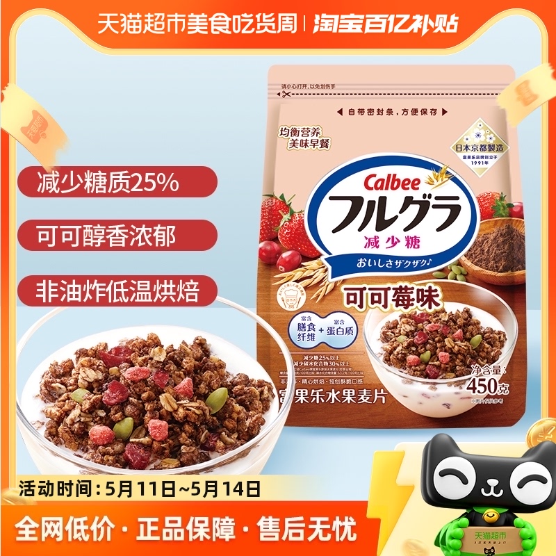 Calbee/卡乐比进口冲饮富果乐减糖可可莓味450g谷物麦片即食早餐 咖啡/麦片/冲饮 水果/坚果混合麦片 原图主图