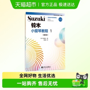 新华书店 国际版 铃木小提琴教程