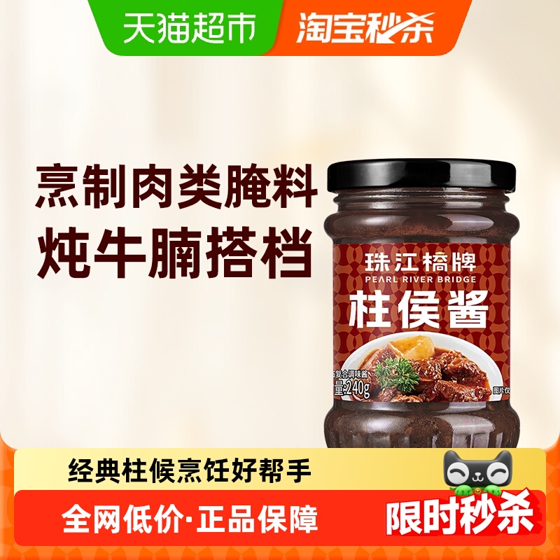 珠江桥牌柱侯酱焖烧酱调味品240g
