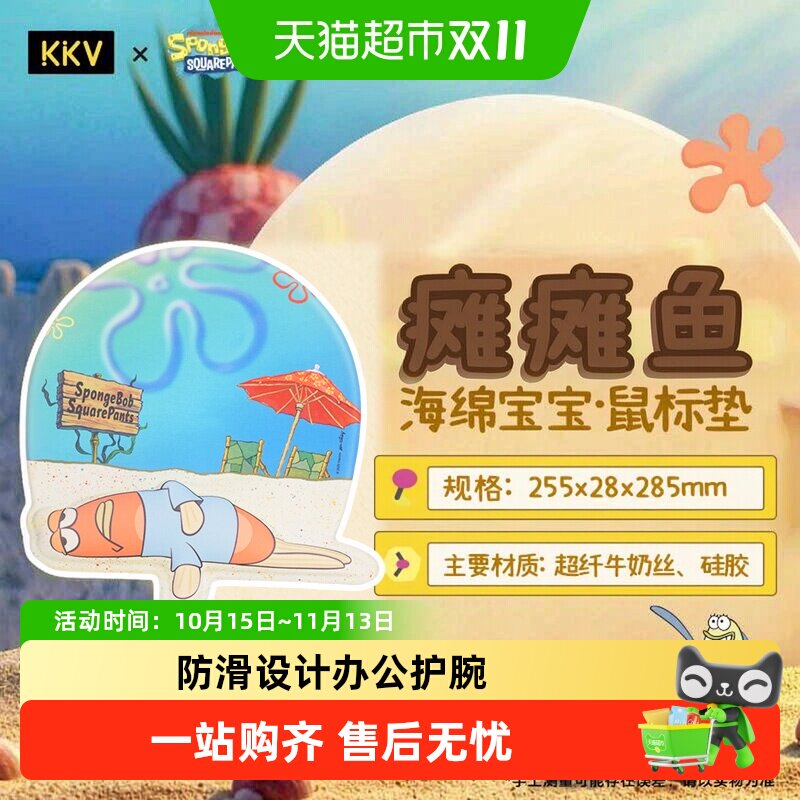 KKV海绵宝宝护腕鼠标垫瘫瘫鱼款卡通周边防滑高颜值可爱护手腕女