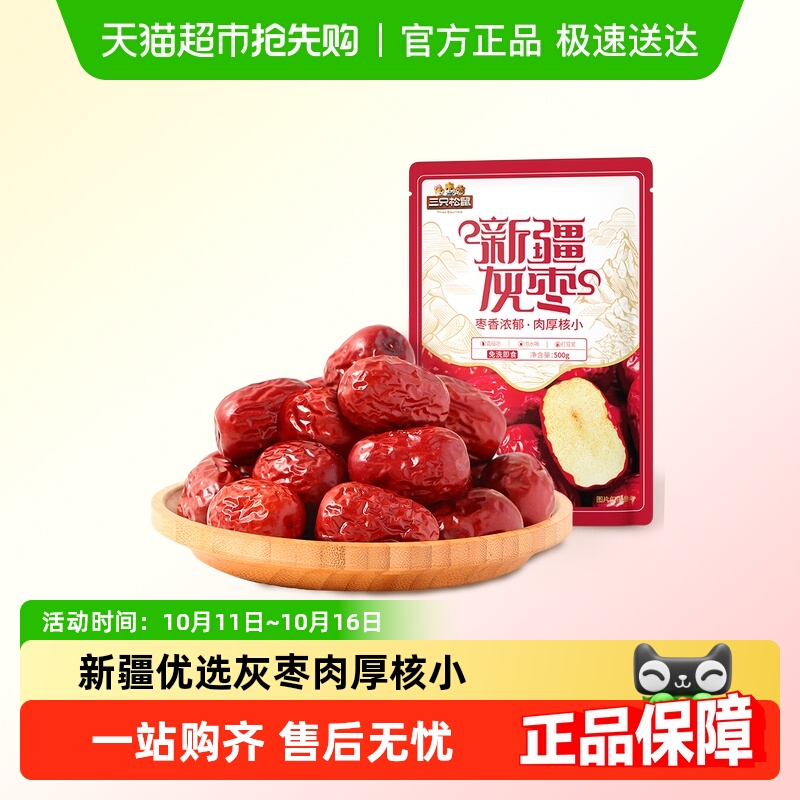 三只松鼠新疆灰枣500g*2袋送礼红枣健康零食奶枣枣仁派
