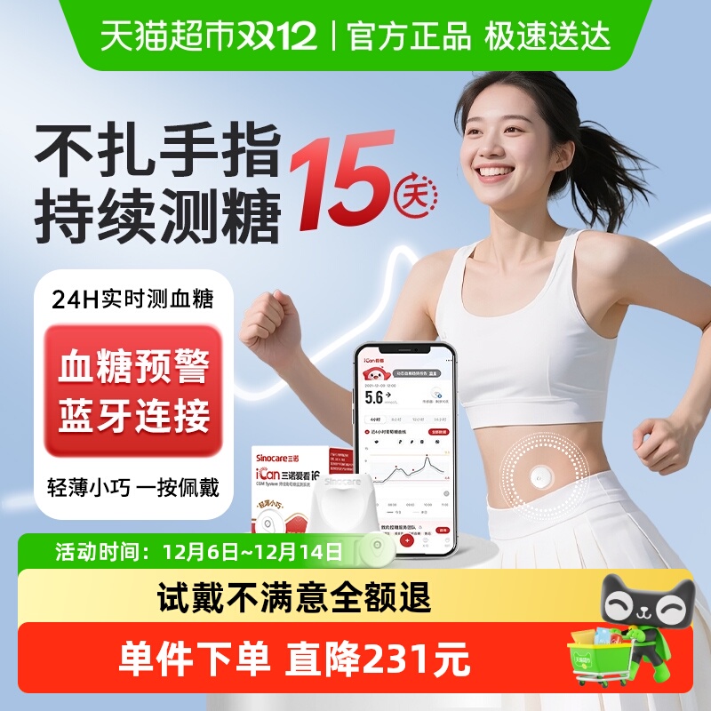 三诺爱看免针扎血糖仪24小时检测