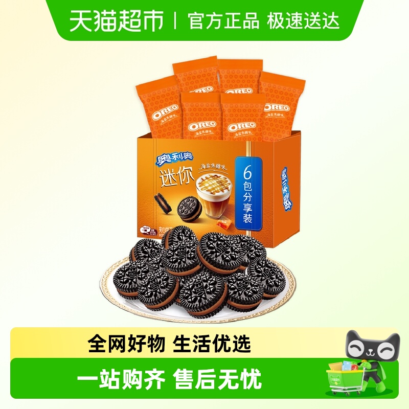 奥利奥迷你海盐焦糖味夹心饼干新口味饼干分享装
