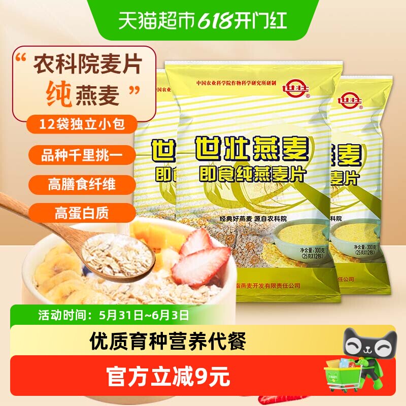 【包邮】中国农科院世壮纯燕麦片速溶300g*3袋营养方便早餐燕麦片