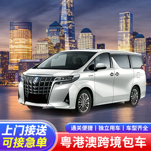 中港包车深圳到香港机场迪士尼包车粤港澳三地直通车中港车埃尔法