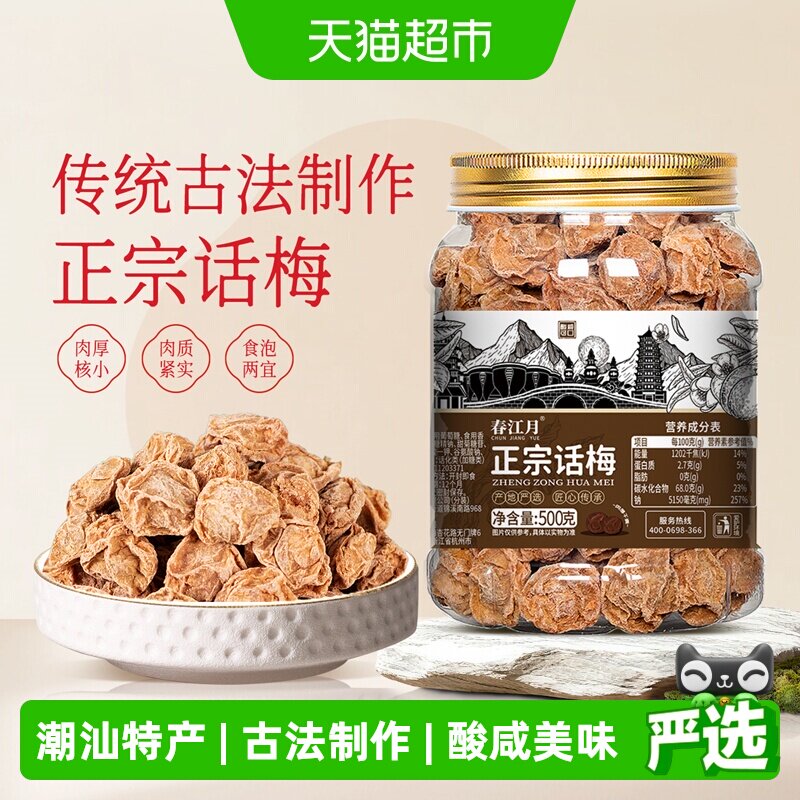 春江月九制话梅泡水盐津甘甜咸酸正宗酸梅干孕妇广东潮汕特产
