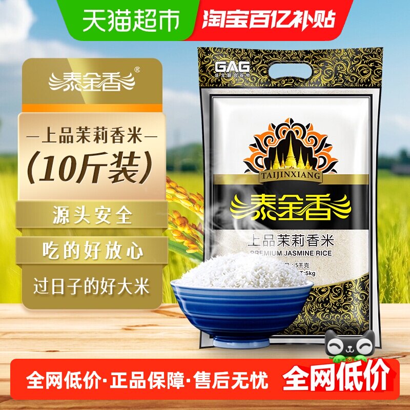 泰金香上品茉莉香米5kg玉香米籼米煮饭非东北大米