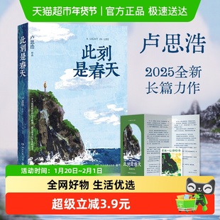 随机掉落亲签本 此刻是春天 生命的礼物卢思浩2025新书小说正版书