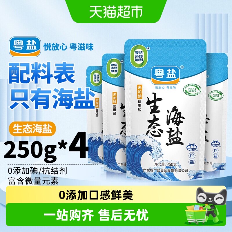 粤盐生态海盐去腥解腻250g*4包图片