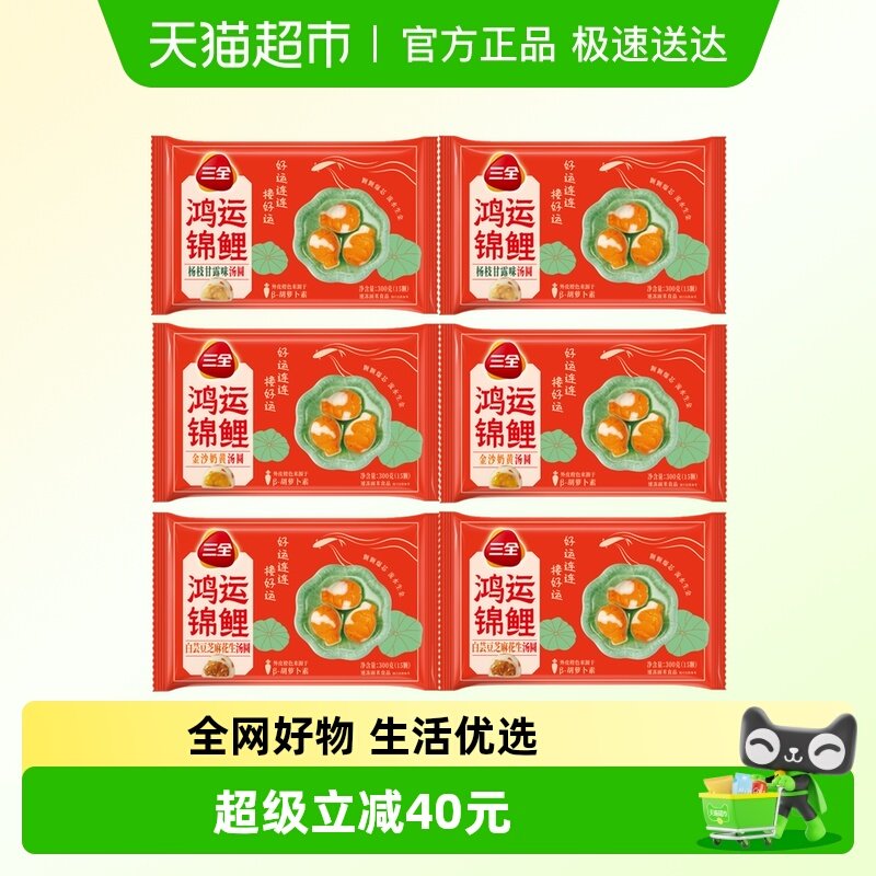 三全汤圆鸿运锦鲤杨枝甘露金沙奶黄白芸豆芝麻花生汤圆组合装